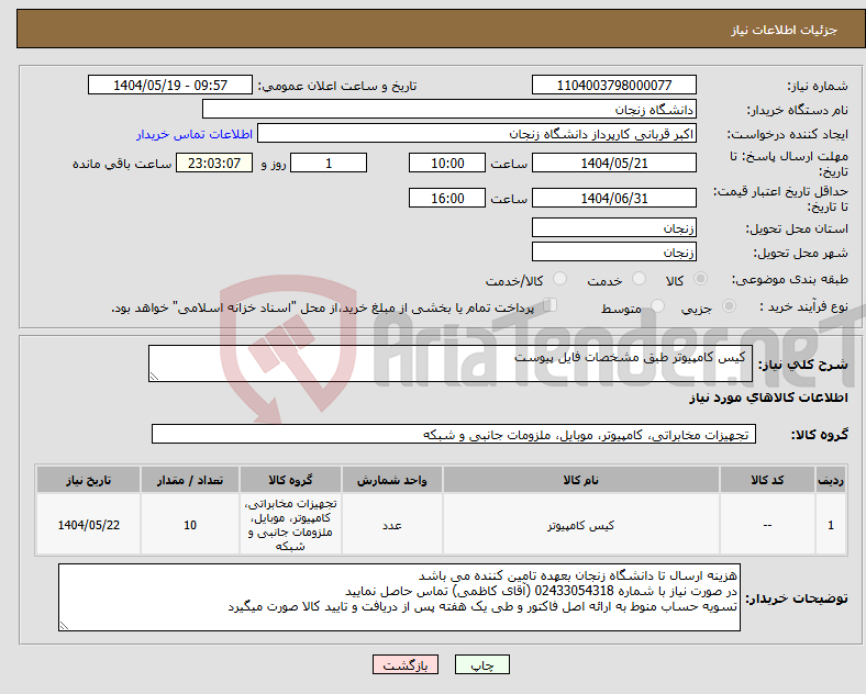 تصویر کوچک آگهی نیاز انتخاب تامین کننده- کیس کامپیوتر طبق مشخصات فایل پیوست 