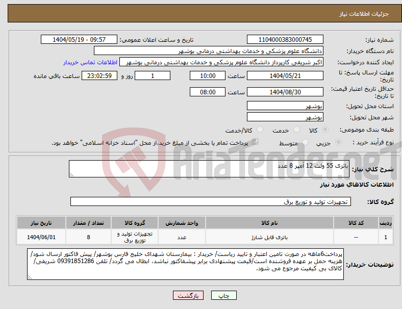 تصویر کوچک آگهی نیاز انتخاب تامین کننده-باتری 55 ولت 12 آمپر 8 عدد