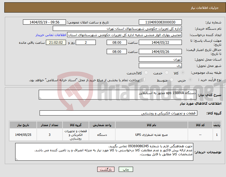 تصویر کوچک آگهی نیاز انتخاب تامین کننده-دستگاه ups 1500VA مجهز به استابلایزر