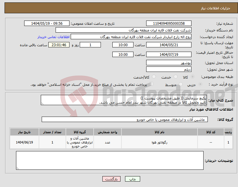 تصویر کوچک آگهی نیاز انتخاب تامین کننده-پکیچ سرمایش (( طبق مشخصات پیوست )) تایید وتحویل کالا در منطقه نفتی بهرگان شهر بندر امام حسن می باشد.