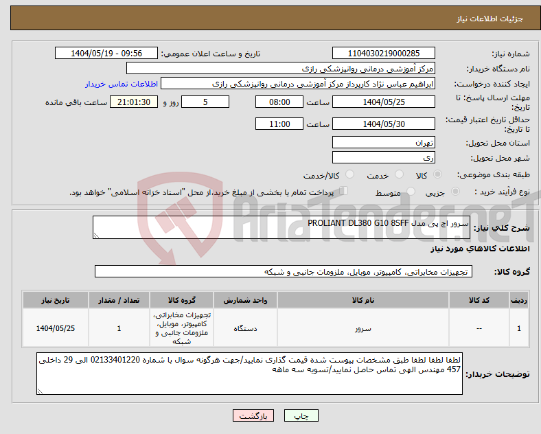 تصویر کوچک آگهی نیاز انتخاب تامین کننده-سرور اچ پی مدل PROLIANT DL380 G10 8SFF
