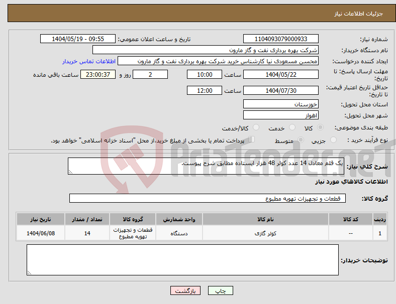تصویر کوچک آگهی نیاز انتخاب تامین کننده-یک قلم معادل 14 عدد کولر 48 هزار ایستاده مطابق شرح پیوست.