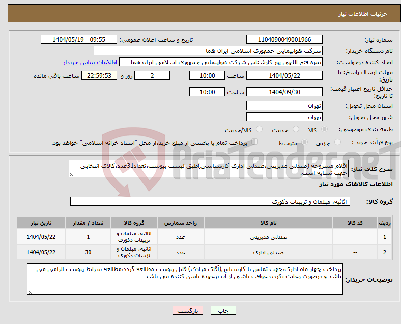 تصویر کوچک آگهی نیاز انتخاب تامین کننده-اقلام مشروحه (صندلی مدیریتی،صندلی اداری کارشناسی)طبق لیست پیوست،تعداد31عدد،کالای انتخابی جهت تشابه است.