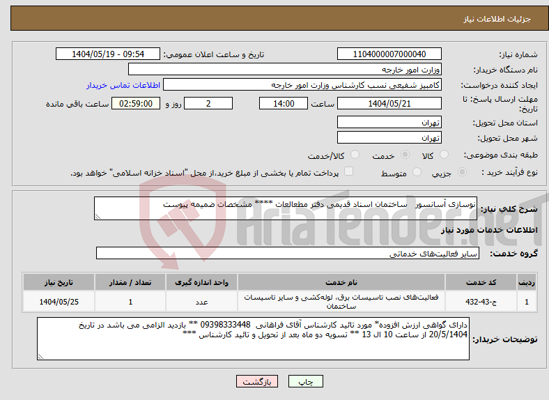 تصویر کوچک آگهی نیاز انتخاب تامین کننده-نوسازی آسانسور ساختمان اسناد قدیمی دفتر مطعالعات **** مشخصات ضمیمه پیوست 