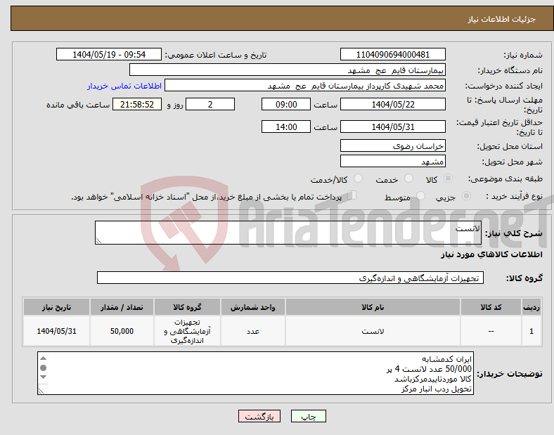 تصویر کوچک آگهی نیاز انتخاب تامین کننده-لانست