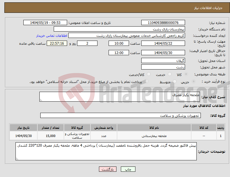 تصویر کوچک آگهی نیاز انتخاب تامین کننده-ملحفه یکبار مصرف