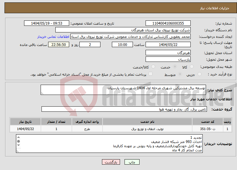 تصویر کوچک آگهی نیاز انتخاب تامین کننده-توسعه برق مشترکین شهری مرحله اول 1404 شهرستان پارسیان