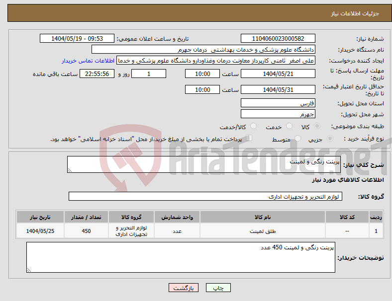 تصویر کوچک آگهی نیاز انتخاب تامین کننده-پرینت رنگی و لمینت 