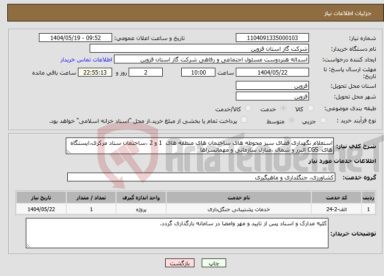 تصویر کوچک آگهی نیاز انتخاب تامین کننده-استعلام نگهداری فضای سبز محوطه های ساختمان های منطقه های 1 و 2 ،ساختمان ستاد مرکزی،ایستگاه های CGS البرز و شمال ،منازل سازمانی و مهمانسراها