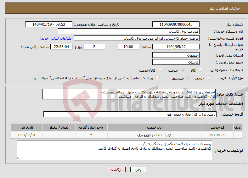تصویر کوچک آگهی نیاز انتخاب تامین کننده-استعلام پروژه های ضعف ولتی منطقه جنوب کاشان طبق ضمائم پیوست - ارائه گواهینامه تایید صلاحیت ایمنی پیمانکاران الزامی میباشد.