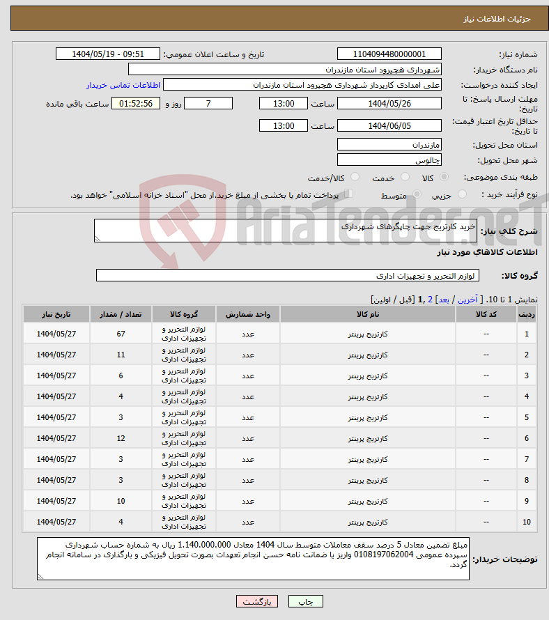 تصویر کوچک آگهی نیاز انتخاب تامین کننده-خرید کارتریج جهت چاپگرهای شهرداری
