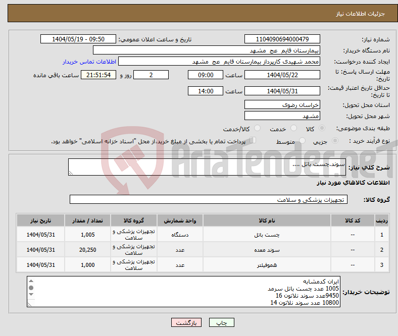 تصویر کوچک آگهی نیاز انتخاب تامین کننده-سوند.چست باتل ....