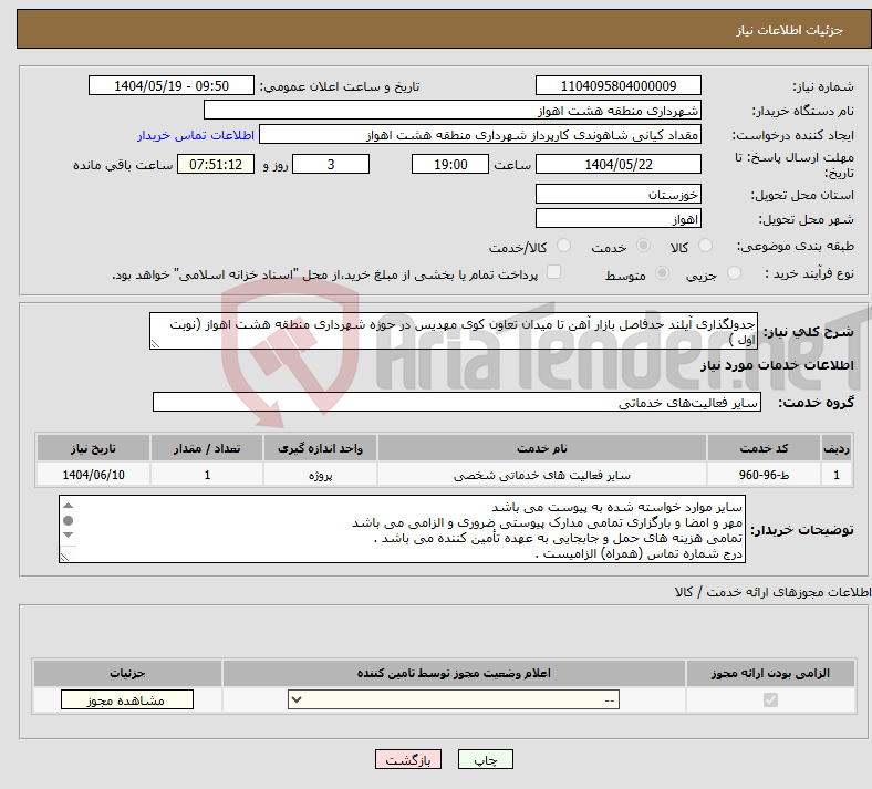 تصویر کوچک آگهی نیاز انتخاب تامین کننده-جدولگذاری آیلند حدفاصل بازار آهن تا میدان تعاون کوی مهدیس در حوزه شهرداری منطقه هشت اهواز (نوبت اول )