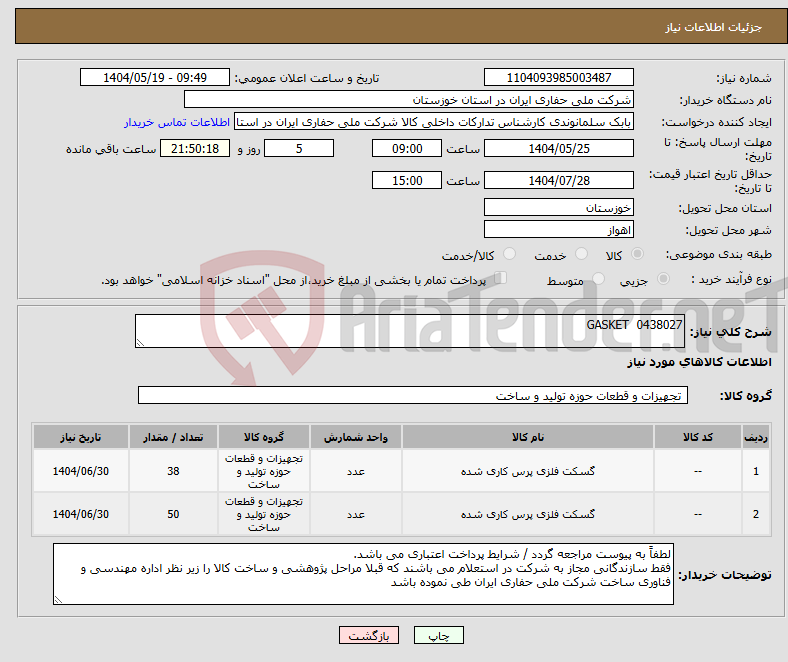 تصویر کوچک آگهی نیاز انتخاب تامین کننده-0438027 GASKET