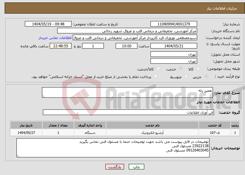 تصویر کوچک آگهی نیاز انتخاب تامین کننده-تعمیر رله