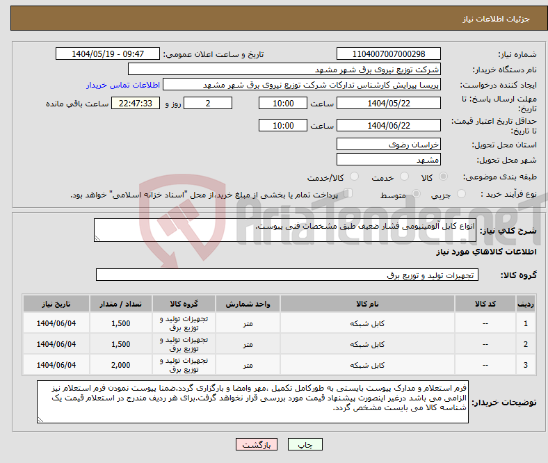 تصویر کوچک آگهی نیاز انتخاب تامین کننده-انواع کابل آلومینیومی فشار ضعیف طبق مشخصات فنی پیوست.
