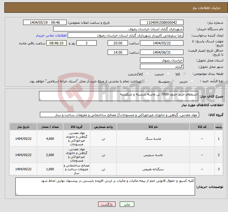 تصویر کوچک آگهی نیاز انتخاب تامین کننده-استعلام خرید حدود 7000 تن ماسه شسته و شکسته 