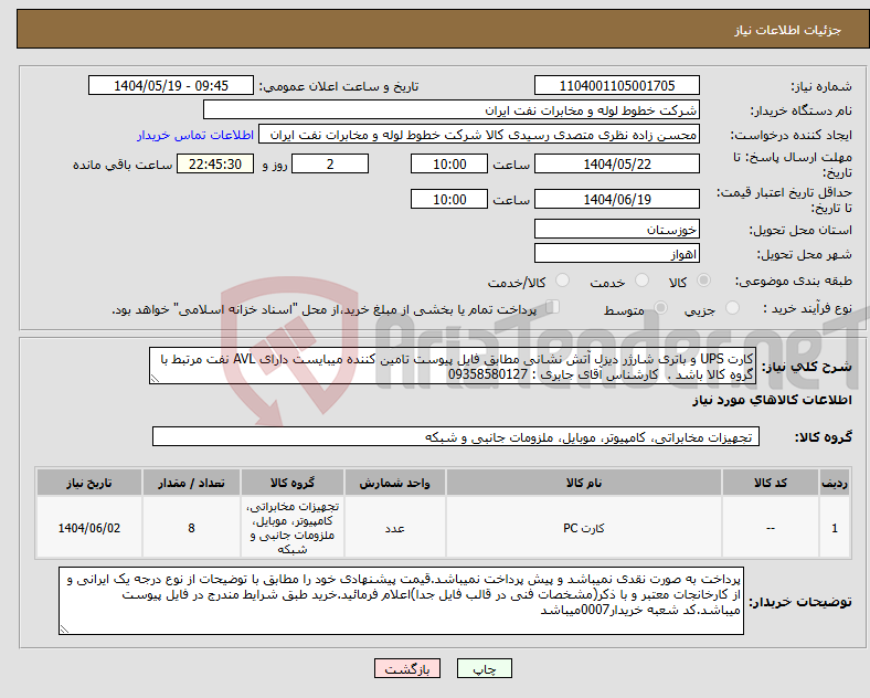 تصویر کوچک آگهی نیاز انتخاب تامین کننده-کارت UPS و باتری شارژر دیزل آتش نشانی مطابق فایل پیوست تامین کننده میبایست دارای AVL نفت مرتبط با گروه کالا باشد . کارشناس آقای جابری : 09358580127