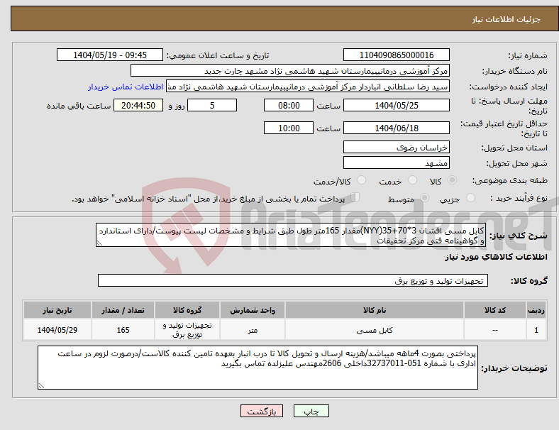 تصویر کوچک آگهی نیاز انتخاب تامین کننده-کابل مسی افشان 3*70+35(NYY)مقدار 165متر طول طبق شرایط و مشخصات لیست پیوست/دارای استاندارد و گواهینامه فنی مرکز تحقیقات
