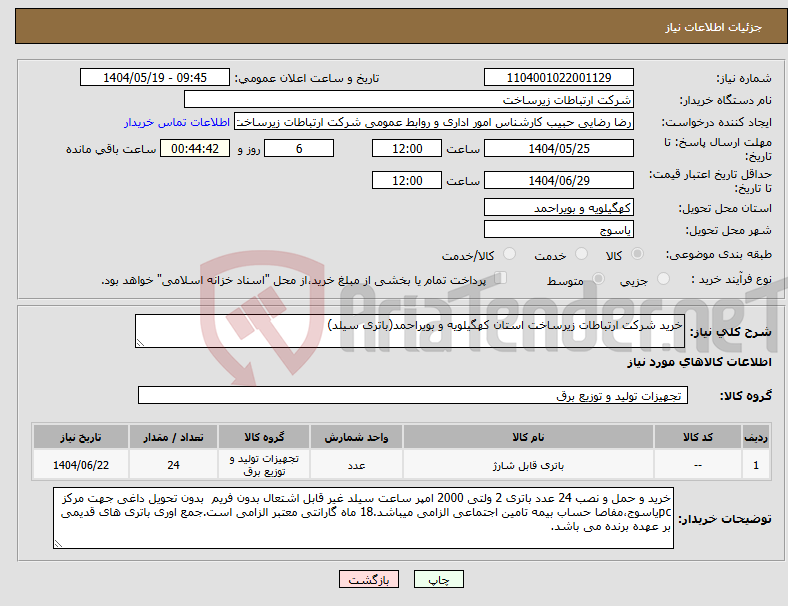 تصویر کوچک آگهی نیاز انتخاب تامین کننده-خرید شرکت ارتباطات زیرساخت استان کهگیلویه و بویراحمد(باتری سیلد)