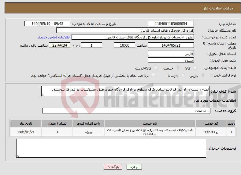 تصویر کوچک آگهی نیاز انتخاب تامین کننده-تهیه و نصب و راه اندازی تابلو ساین های سطوح پروازی فرودگاه جهرم طبق مشخصات در مدارک پیوستی