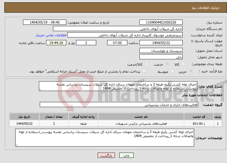 تصویر کوچک آگهی نیاز انتخاب تامین کننده-اجرای لوله کشی پکیج طبقه 3 و ساختمان مهمان سرای اداره کل شیلات سیستان براساس نقشه پیوست_استفاده از لوله واتصالات درجه 1_پرداخت از تخصیص 1404