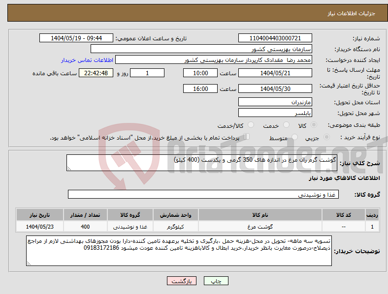 تصویر کوچک آگهی نیاز انتخاب تامین کننده-گوشت گرم ران مرغ در اندازه های 350 گرمی و یکدست (400 کیلو)