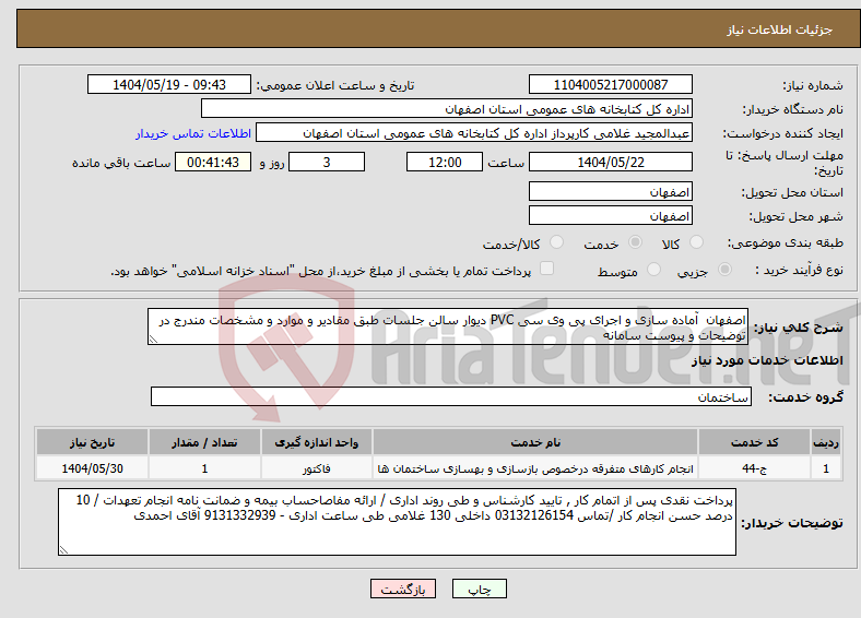 تصویر کوچک آگهی نیاز انتخاب تامین کننده-اصفهان آماده سازی و اجرای پی وی سی PVC دیوار سالن جلسات طبق مقادیر و موارد و مشخصات مندرج در توضیحات و پیوست سامانه