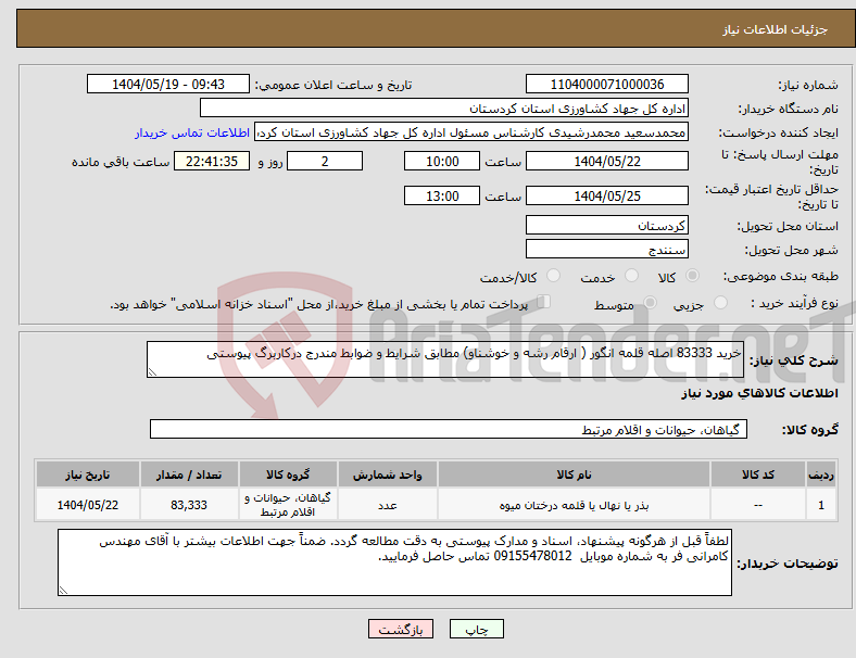 تصویر کوچک آگهی نیاز انتخاب تامین کننده-خرید 83333 اصله قلمه انگور ( ارقام رشه و خوشناو) مطابق شرایط و ضوابط مندرج درکاربرگ پیوستی