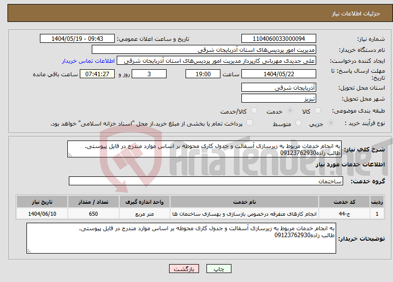 تصویر کوچک آگهی نیاز انتخاب تامین کننده-به انجام خدمات مربوط به زیرسازی آسفالت و جدول کاری محوطه بر اساس موارد مندرج در فایل پیوستی. طالب زاده09123762930