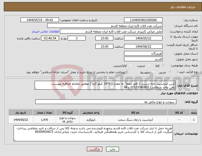 تصویر کوچک آگهی نیاز انتخاب تامین کننده-کربن آنتراسیت دانه درشت 2 قلم جمعا" به مقدار ( 1470 کیلو گرم ) مطابق تقاضاو الحاقیه پیوست . تلفن واحد متقاضی: 02123341903 و 04