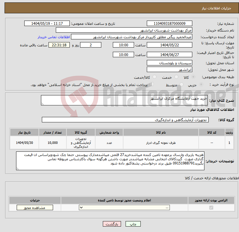 تصویر کوچک آگهی نیاز انتخاب تامین کننده-خرید جهت آزمایشگاه مرکزی ایرانشهر