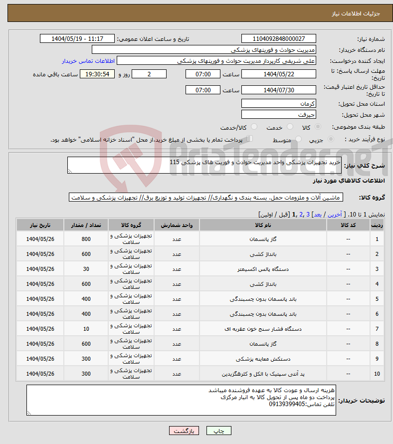 تصویر کوچک آگهی نیاز انتخاب تامین کننده-خرید تجهیزات پزشکی واحد مدیریت حوادث و فوریت های پزشکی 115