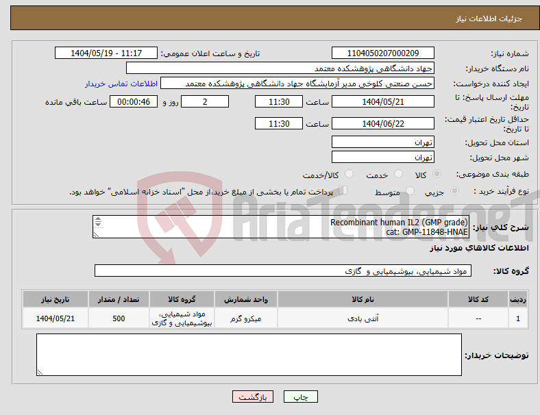 تصویر کوچک آگهی نیاز انتخاب تامین کننده-Recombinant human IL2 (GMP grade) cat: GMP-11848-HNAE SIZE: 500 microgram