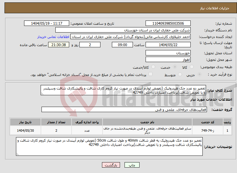 تصویر کوچک آگهی نیاز انتخاب تامین کننده-تعمیر دو عدد جک هیدرولیک (تعویض لوازم آببندی در صورت نیاز کروم کاری شافت و پالیشکاری شافت وسیلندر و یا تعویض شافت)پرداخت اعتباری داخلی 42749