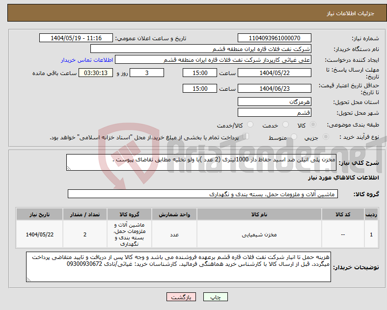 تصویر کوچک آگهی نیاز انتخاب تامین کننده-مخزن پلی اتیلن ضد اسید حفاظ دار 1000لیتری (2 عدد )با ولو تخلیه مطابق تقاضای پیوست . 