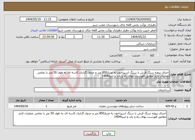 تصویر کوچک آگهی نیاز انتخاب تامین کننده-اجرای پروژه سنگ فرش با سنگ اسپراخون به متراژ850 متر و جدول گذاری کاسه ای به طول 50 متر با تمامی عملیات لازم مطابق فهرست بهای راه و باند و ابنیه1404