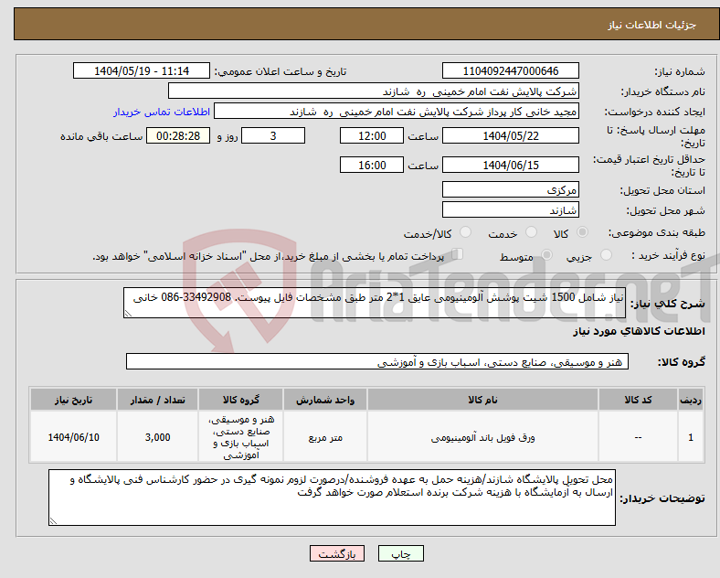 تصویر کوچک آگهی نیاز انتخاب تامین کننده-نیاز شامل 1500 شیت پوشش آلومینیومی عایق 1*2 متر طبق مشخصات فایل پیوست. 33492908-086 خانی
