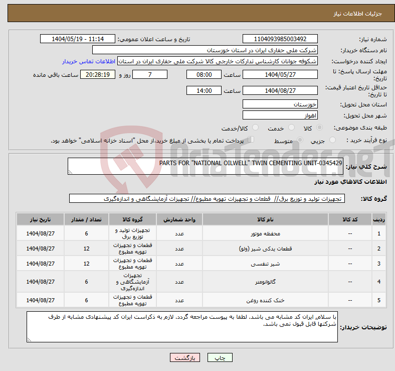 تصویر کوچک آگهی نیاز انتخاب تامین کننده-PARTS FOR "NATIONAL OILWELL" TWIN CEMENTING UNIT-0345429
