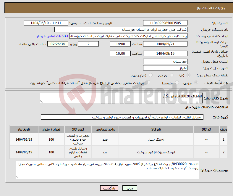 تصویر کوچک آگهی نیاز انتخاب تامین کننده-تقاضای 0430020/ اورینگ/ 