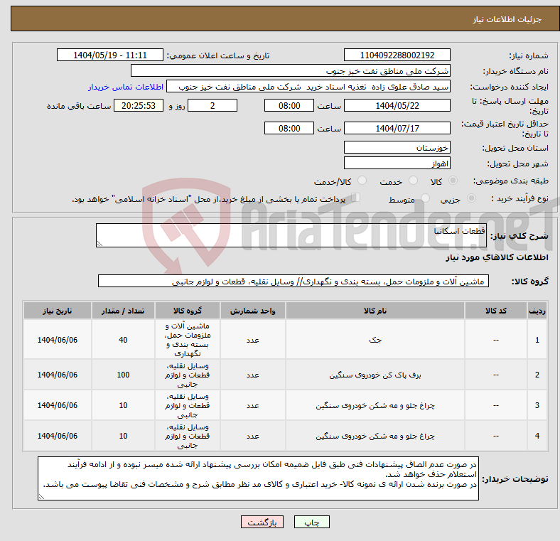 تصویر کوچک آگهی نیاز انتخاب تامین کننده-قطعات اسکانیا