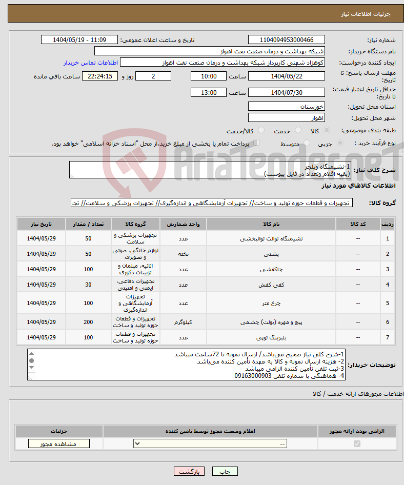 تصویر کوچک آگهی نیاز انتخاب تامین کننده-1-نشیمنگاه ویلچر (بقیه اقلام وتعداد در فایل پیوست)