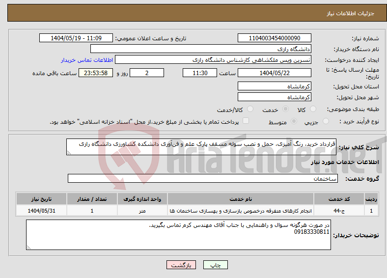 تصویر کوچک آگهی نیاز انتخاب تامین کننده-قرارداد خرید، رنگ آمیزی، حمل و نصب سوله مسقف پارک علم و فن‌آوری دانشکده کشاورزی دانشگاه رازی 