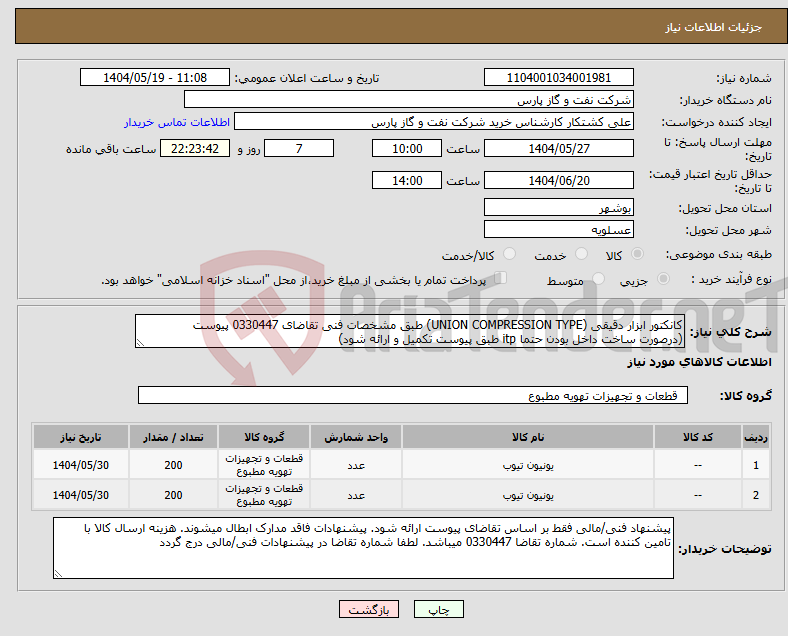 تصویر کوچک آگهی نیاز انتخاب تامین کننده-کانکتور ابزار دقیقی (UNION COMPRESSION TYPE) طبق مشخصات فنی تقاضای 0330447 پیوست (درصورت ساخت داخل بودن حتما itp طبق پیوست تکمیل و ارائه شود)