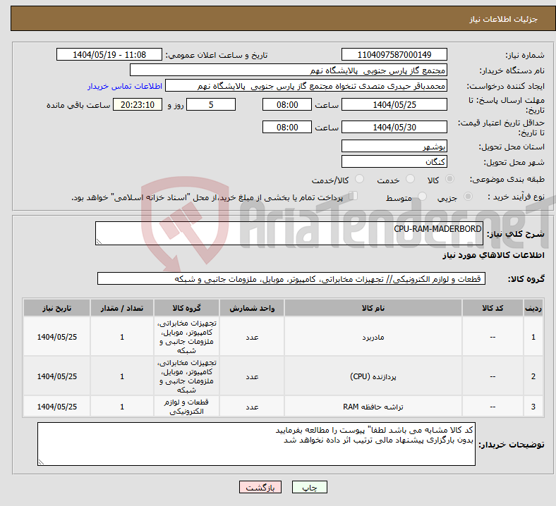 تصویر کوچک آگهی نیاز انتخاب تامین کننده-CPU-RAM-MADERBORD