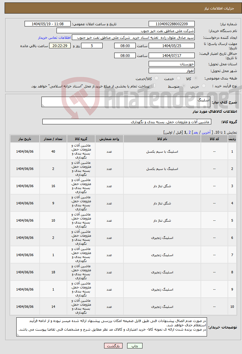 تصویر کوچک آگهی نیاز انتخاب تامین کننده-اسلینگ