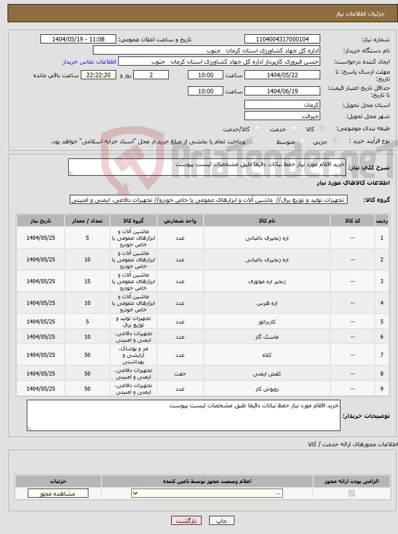 تصویر کوچک آگهی نیاز انتخاب تامین کننده-خرید اقلام مورد نیاز حفظ نباتات دقیقا طبق مشخصات لیست پیوست