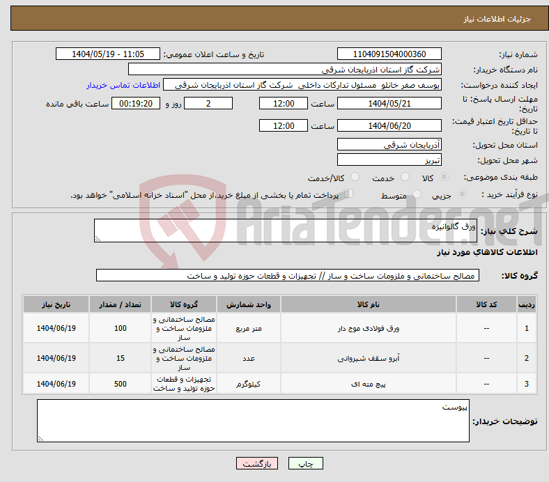 تصویر کوچک آگهی نیاز انتخاب تامین کننده-ورق گالوانیزه