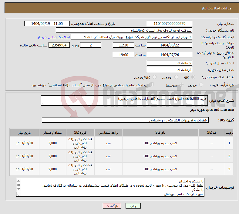 تصویر کوچک آگهی نیاز انتخاب تامین کننده-خرید 6.000 عدد انواع لامپ سدیم (اعتبارات داخلی- اربعین)