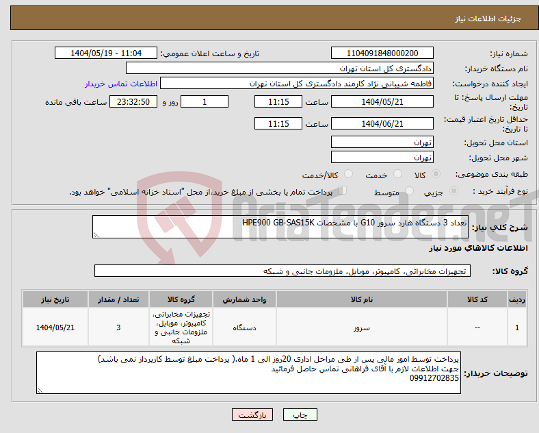 تصویر کوچک آگهی نیاز انتخاب تامین کننده-تعداد 3 دستگاه هارد سرور G10 با مشخصات HPE900 GB-SAS15K